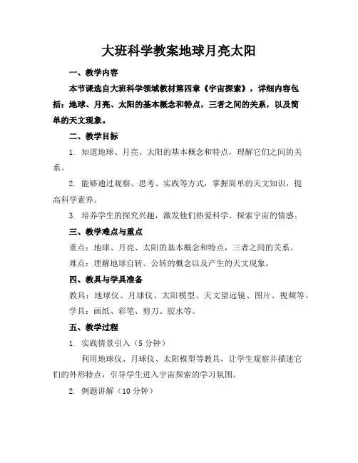 大班科学教案地球月亮太阳