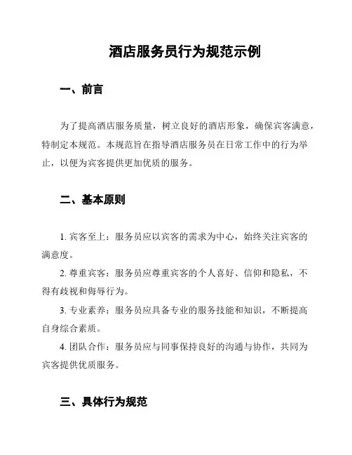 酒店服务员行为规范示例