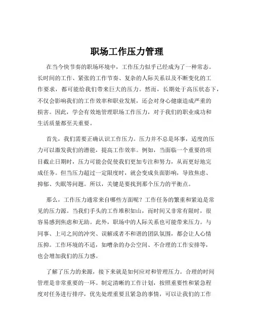 职场工作压力管理
