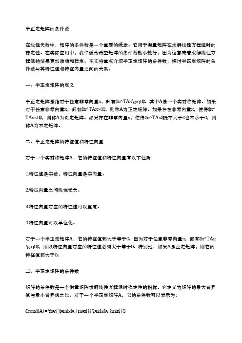 半正定矩阵的条件数