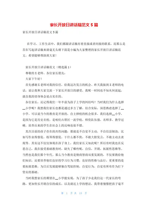 家长开放日讲话稿范文5篇