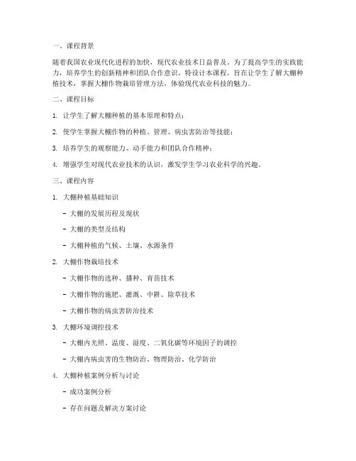 学生大棚课程设计方案模板
