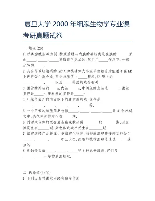 复旦大学2000年细胞生物学专业课考研真题试卷