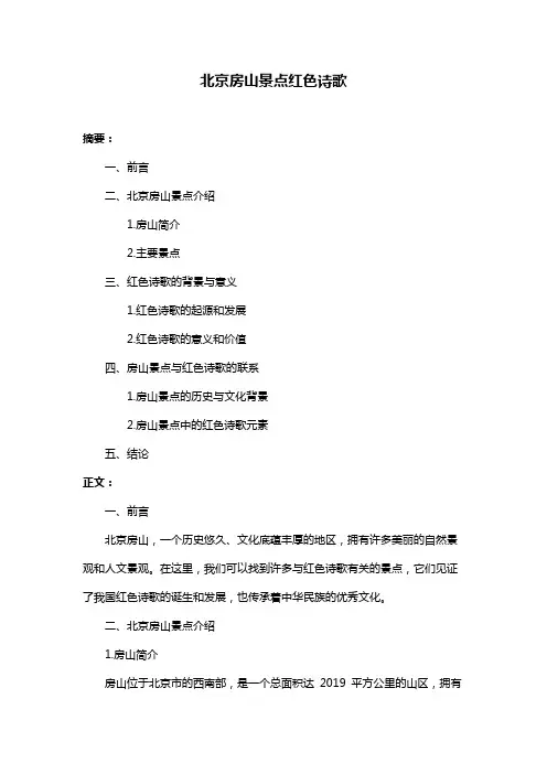 北京房山景点红色诗歌