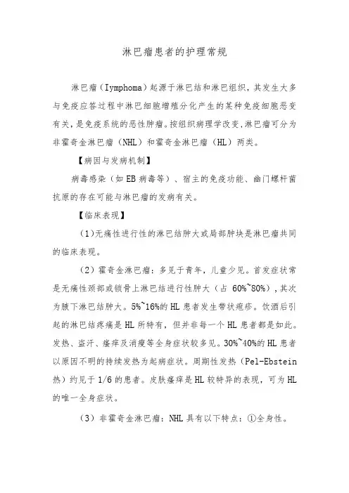 淋巴瘤患者的护理常规