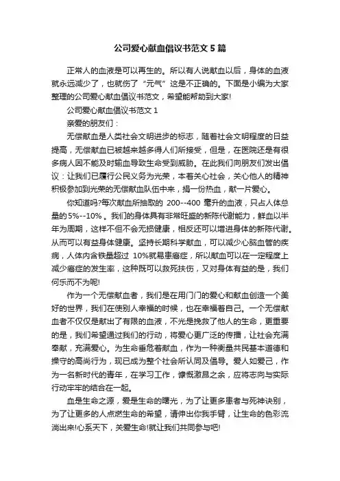 公司爱心献血倡议书范文5篇