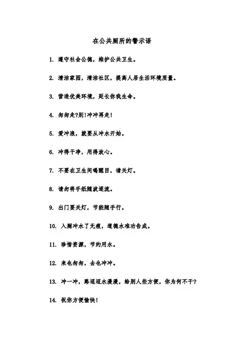 在公共厕所的警示语（四篇）