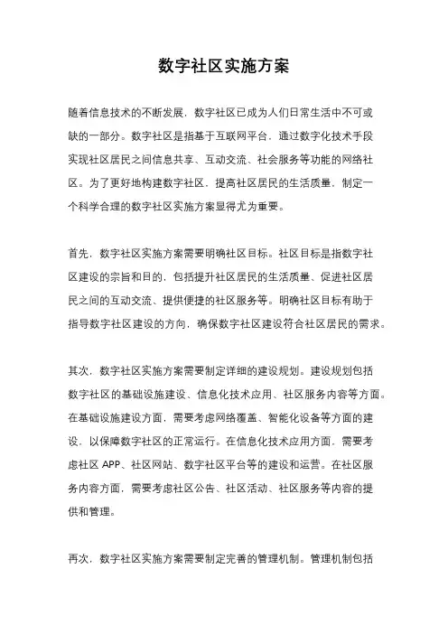 数字社区实施方案