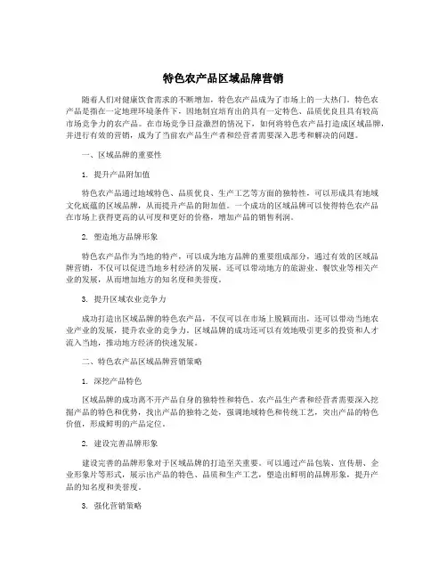 特色农产品区域品牌营销