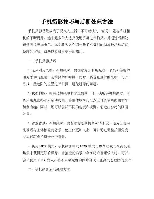 手机摄影技巧与后期处理方法