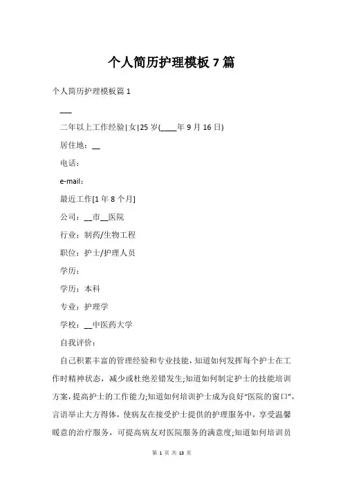 个人简历护理模板7篇