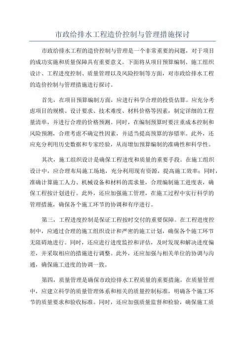 市政给排水工程造价控制与管理措施探讨