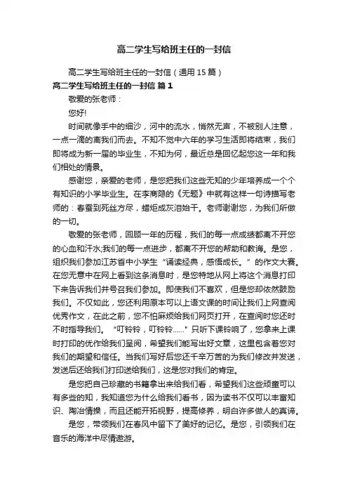 高二学生写给班主任的一封信（通用15篇）