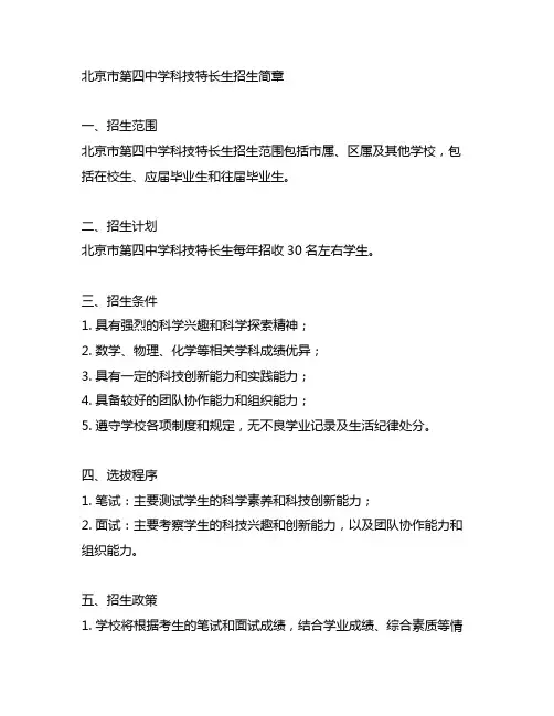 北京市第四中学科技特长生招生简章