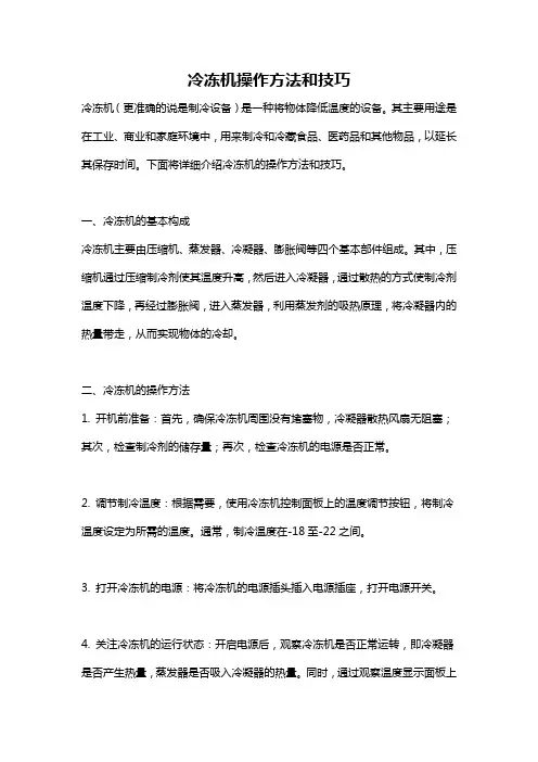 冷冻机操作方法和技巧