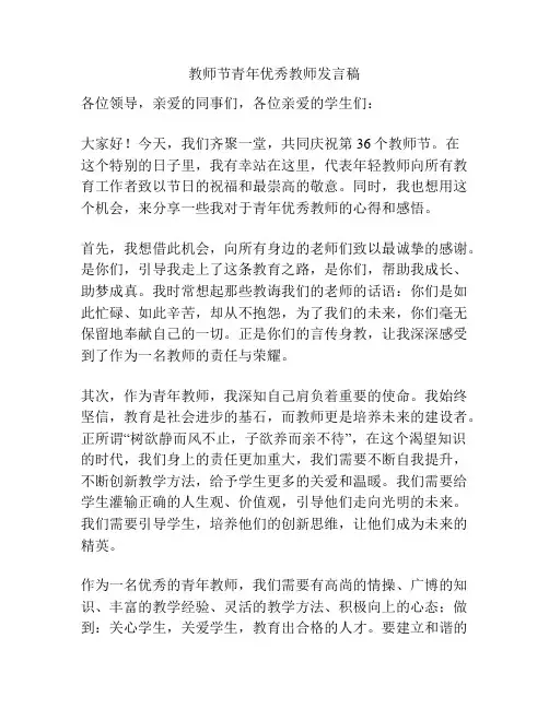 教师节青年优秀教师发言稿
