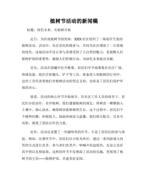 植树节活动的新闻稿