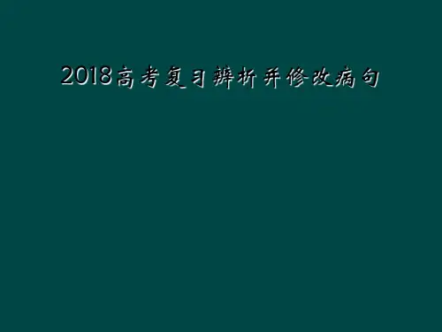 2018高考复习辨析并修改病句