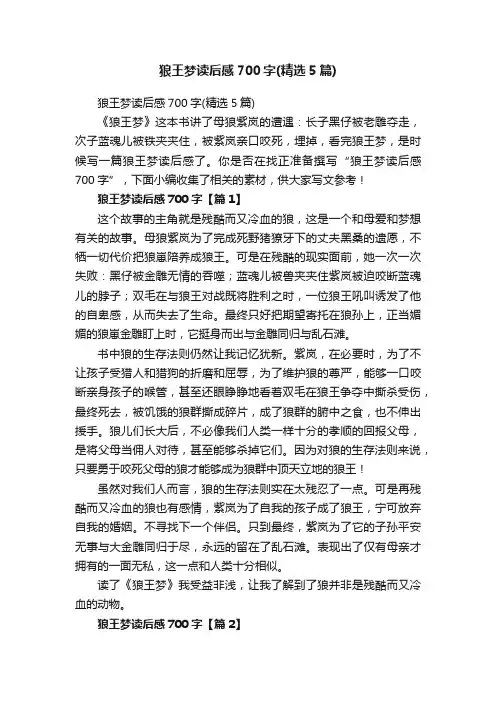 狼王梦读后感700字（精选5篇）