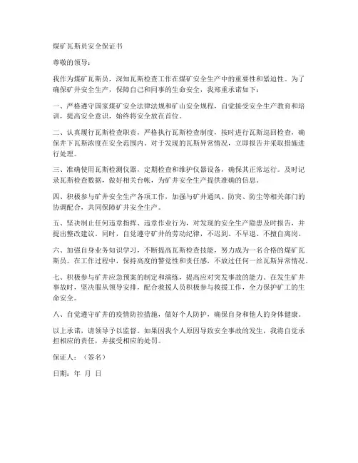 煤矿瓦斯员安全保证书