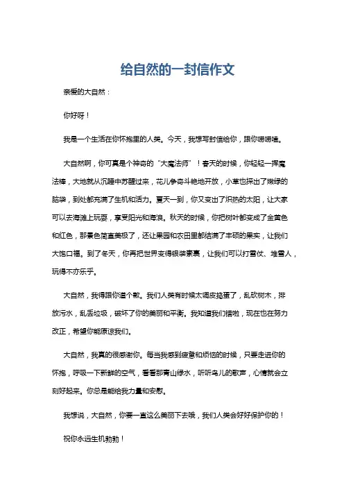 给自然的一封信作文