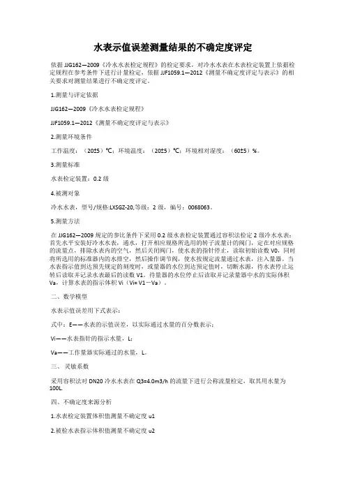 水表示值误差测量结果的不确定度评定