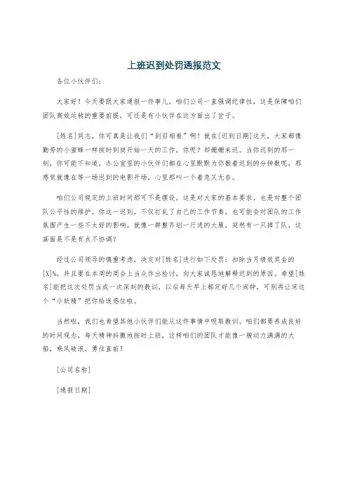 上班迟到处罚通报范文