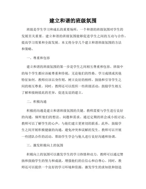 建立和谐的班级氛围