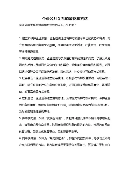 企业公共关系的策略和方法