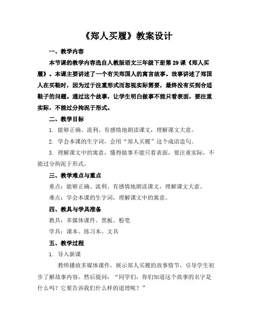《郑人买履》教案设计