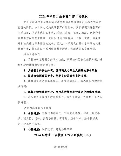 2024年中班三生教育工作计划模版（4篇）