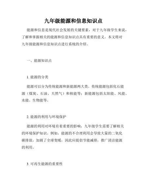 九年级能源和信息知识点
