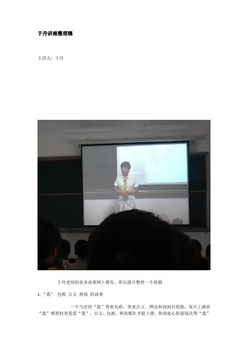 于丹讲课整理稿