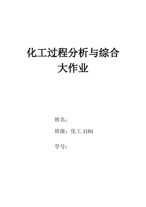 化工过程分析与综合大作业