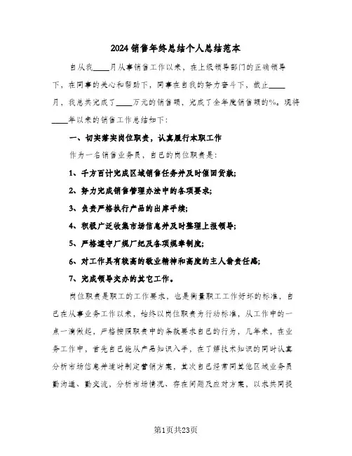 2024销售年终总结个人总结范本(6篇)