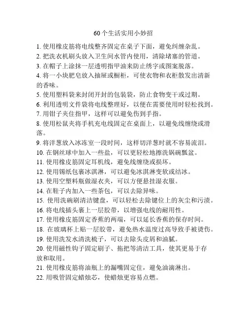 60个生活实用小妙招