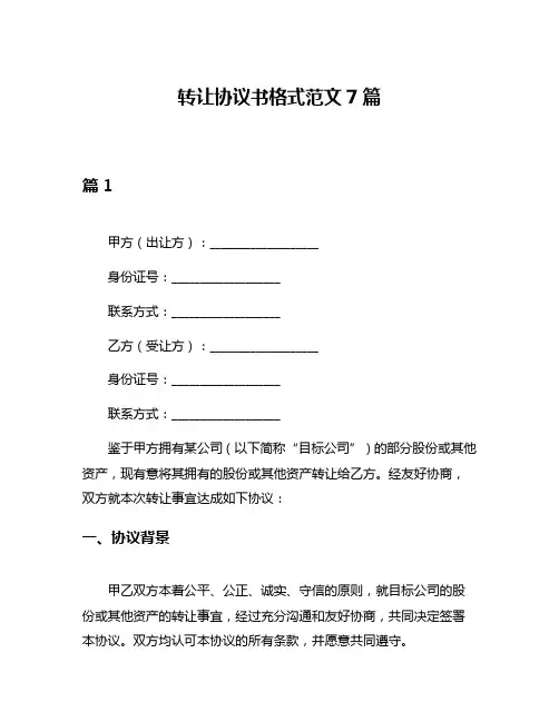 转让协议书格式范文7篇