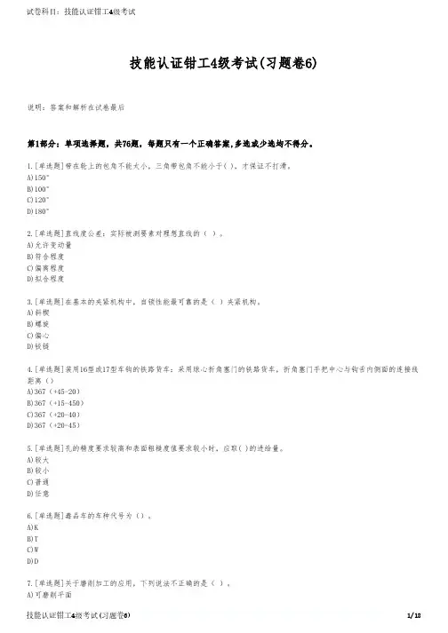 技能认证钳工4级考试(习题卷6)