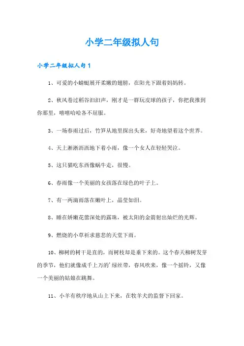 小学二年级拟人句