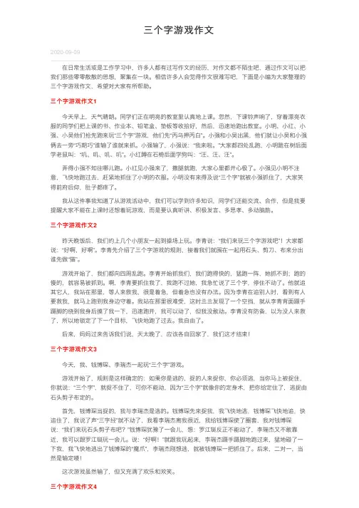三个字游戏作文