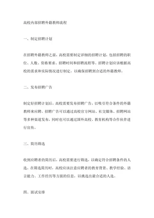 高校内部招聘外籍教师流程