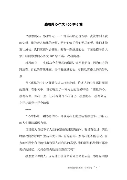感恩的心作文400字5篇