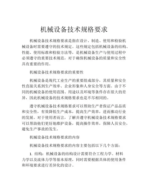 机械设备技术规格要求