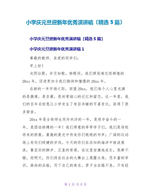 小学庆元旦迎新年优秀演讲稿(精选5篇)
