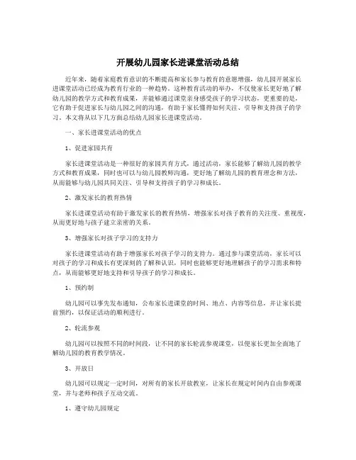 开展幼儿园家长进课堂活动总结