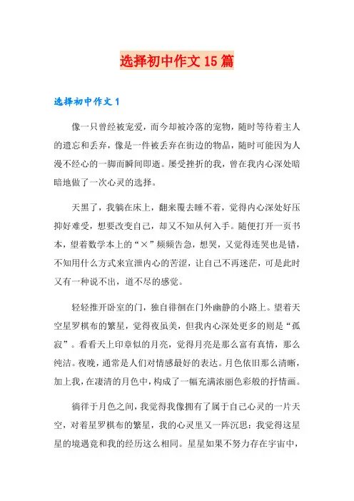选择初中作文15篇