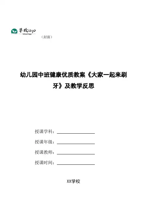 幼儿园中班健康优质教案《大家一起来刷牙》及教学反思
