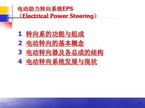 汽车EPS系统精解PPT演示课件