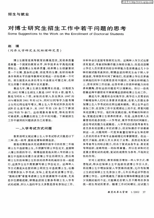 对博士研究生招生工作中若干问题的思考