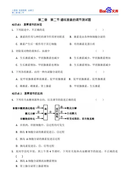(完整版)通过激素的调节习题和答案-生物高二必修三第二章第二节人教版(可编辑修改word版)